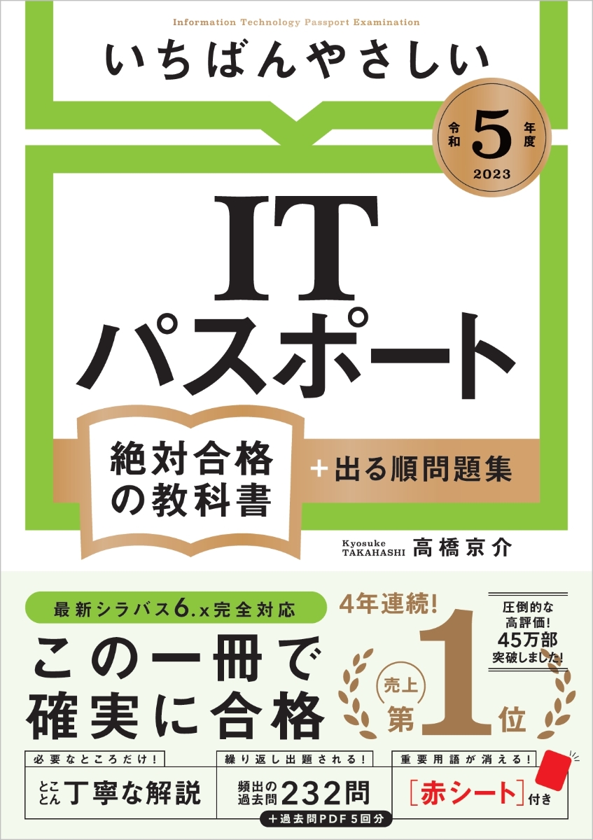 楽天ブックス 【令和5年度】 いちばんやさしい ITパスポート 絶対合格の教科書+出る順問題集 高橋 京介 9784815618407 本 楽天ブックス 【令和5年度】 いちばんやさしい ITパスポート 絶対合格の教科書+出る順問題集 高橋 京介 9784815618407 本